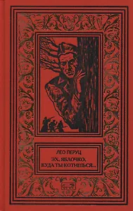 Эх, яблочко, куда ты котишься… Прыжок в неизвестное. Романы