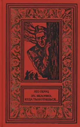 Эх, яблочко, куда ты котишься… Прыжок в неизвестное. Романы — 2618588 — 1