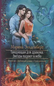Танцующая для дракона. Звезды падают в небо