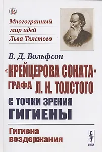 "Крейцерова соната" графа Л.Н. Толстого с точки зрения гигиены: Гигиена воздержания