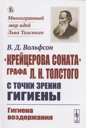 "Крейцерова соната" графа Л.Н. Толстого с точки зрения гигиены: Гигиена воздержания — 2823425 — 1