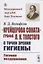 "Крейцерова соната" графа Л.Н. Толстого с точки зрения гигиены: Гигиена воздержания — 2823425 — 1