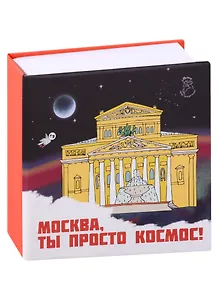 Блокнот-кубарик Москва Большой театр (Город Победителей)