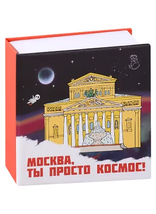 Блокнот-кубарик Москва Большой театр (Город Победителей) 2960245
