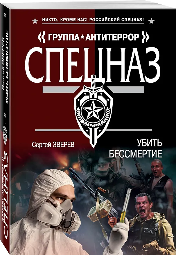 Книга Убить бессмертие (Сергей Зверев) — 4