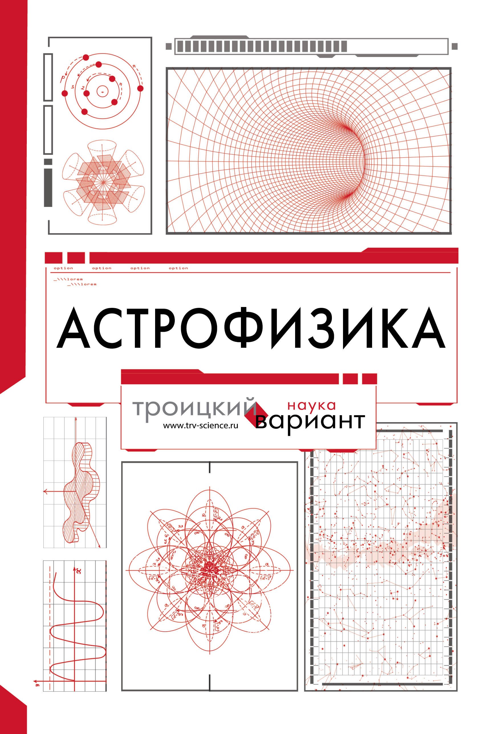 

Астрофизика. Троицкий вариант