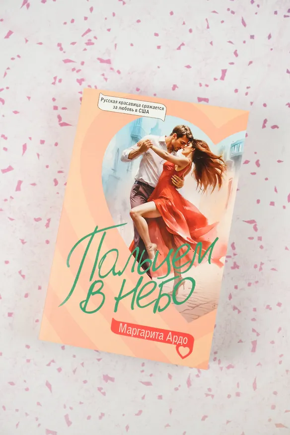 Книга Пальцем в небо (Маргарита Ардо) — 7