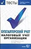 Бухгалтерский учет.Налоговый учет организации.Экзаменационные тесты.Ответы  к тестам