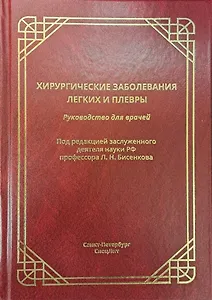 Хирургические заболевания легких и плевры. Руководство для врачей