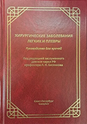 Книга Хирургические заболевания легких и плевры. Руководство для врачей (Леонид Бисенков, Альфред Костюченко, Сергей Шалаев)