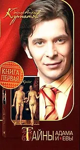 Тайны Адама и Евы. Книга первая.