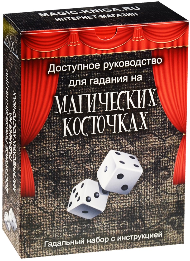 

Доступное руководство для гадания на магических косточках
