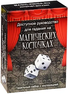 Доступное руководство для гадания на магических косточках