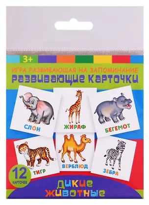 Книга Развивающие карточки Дикие животные (12 карт.) (упаковка) (3+) ()