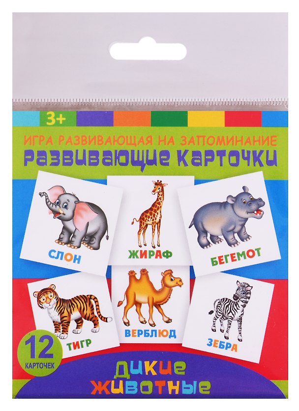 Книга Развивающие карточки Дикие животные (12 карт.) (упаковка) (3+) () — 1