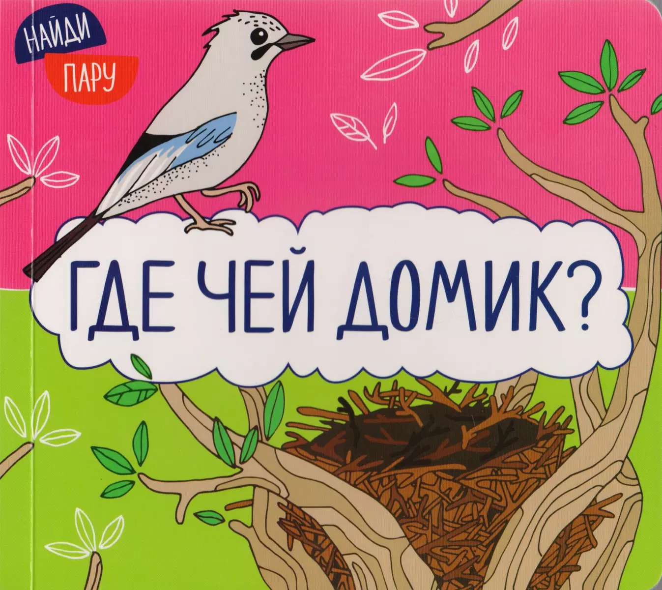 Найди пару. Где чей домик? (Ольга Мозалева) - купить книгу с доставкой в  интернет-магазине «Читай-город». ISBN: 978-5-43151-927-7