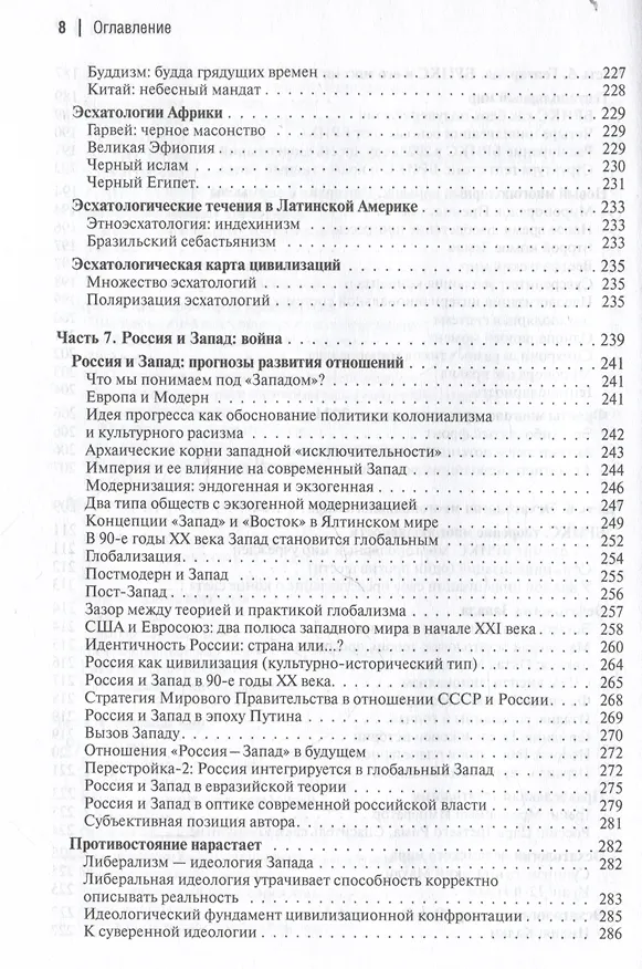 Книга Многополярный мир. От идеи к реальности. Монография (Александр Дугин) — 8