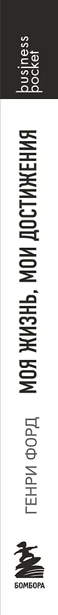 Книга Генри Форд. Моя жизнь, мои достижения (Генри Форд) — 3