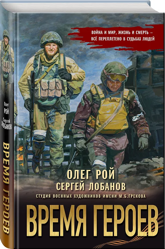 Книга Время героев (Олег Рой, Сергей Лобанов) — 5