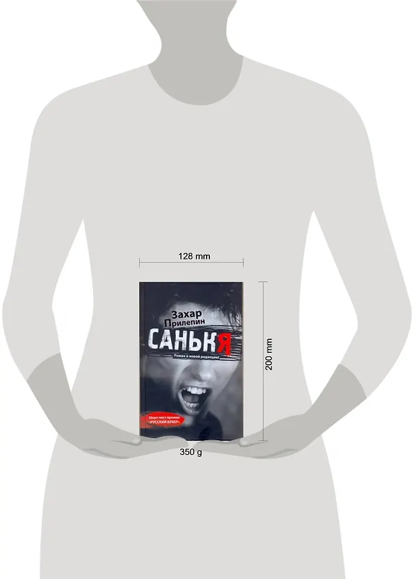 Книга Санькя : роман (Захар Прилепин) — 2
