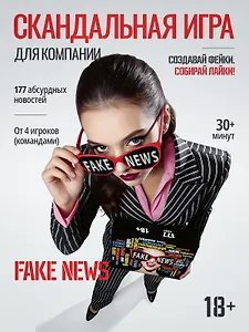 Настольная игра для компании 18+  "FAKE NEWS"