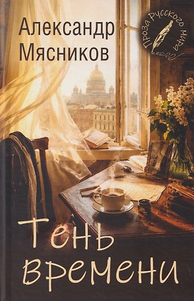 Книга Тень времени (Александр Мясников)