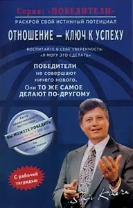 Отношение - ключ к успеху (мПобедители). Кхера Ш. (Диля)