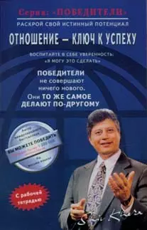 Отношение - ключ к успеху (мПобедители). Кхера Ш. (Диля) — 2036180 — 1