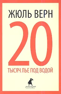 20 тысяч лье под водой. Кругосветное путешествие в морских глубинах : Роман