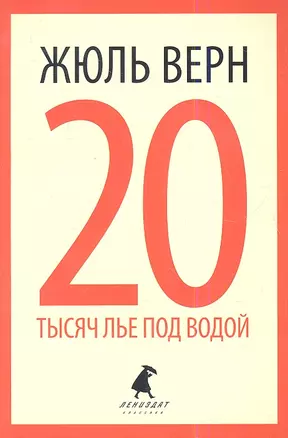 20 тысяч лье под водой. Кругосветное путешествие в морских глубинах : Роман — 2338462 — 1