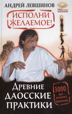 Исполни желаемое! Древние даосские практики. 3000 лет успешного применения — 2369527 — 1