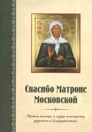 Спасибо Матроне Московской (нов. оформление) — 2519296 — 1