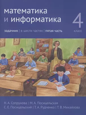 Математика и информатика. 4 класс. Задачник в 6 частях. Часть 5 — 2864506 — 1