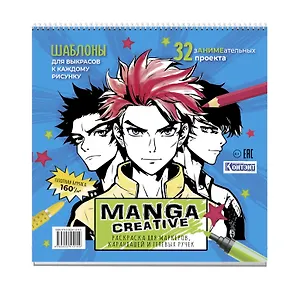 Раскраска Manga Creative (голубая с мальчиками)