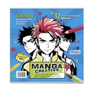 Раскраска Manga Creative (голубая с мальчиками) — 3035746 — 1