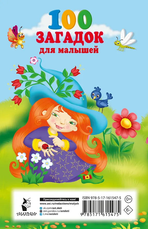 Книга 100 загадок для малышей (Екатерина Гайдель) — 2