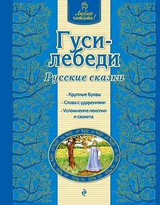 Гуси-лебеди : русские сказки