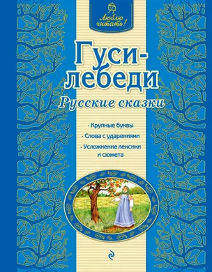 Гуси-лебеди : русские сказки — 2448685 — 1