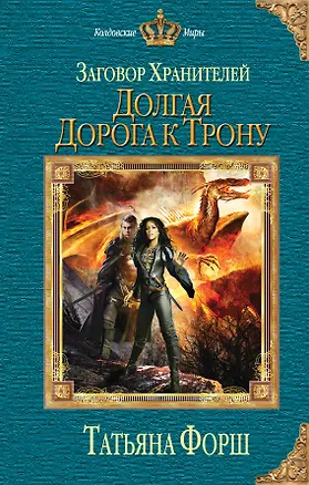 Книга Заговор Хранителей. Долгая дорога к трону (Татьяна Форш)