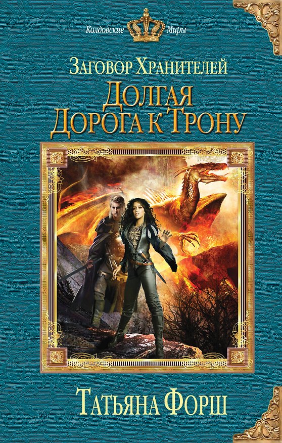 Книга Заговор Хранителей. Долгая дорога к трону (Татьяна Форш) — 1