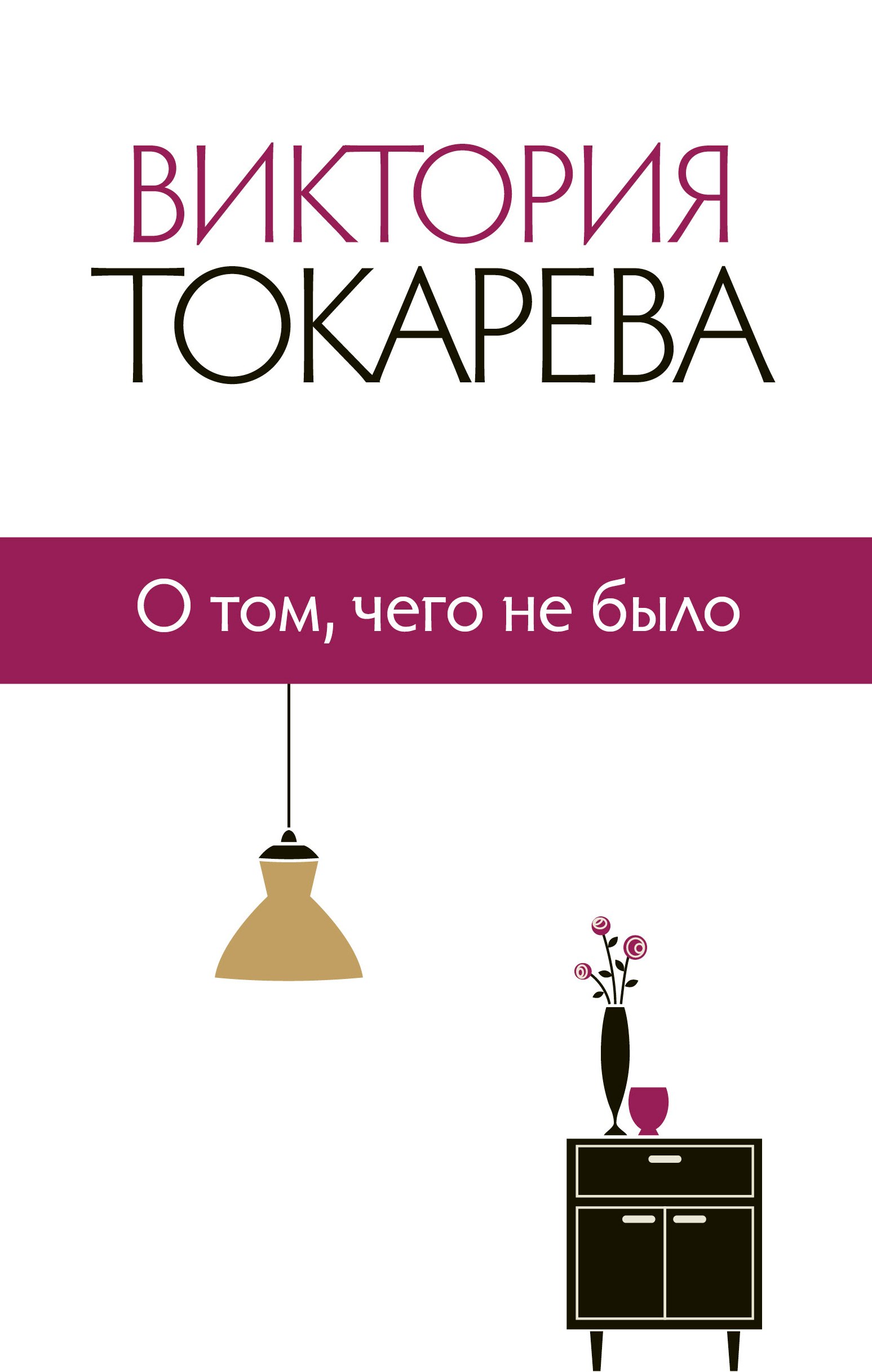 

О том, чего не было : сборник
