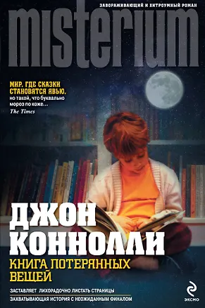 Книга Книга потерянных вещей (Джон Коннолли)