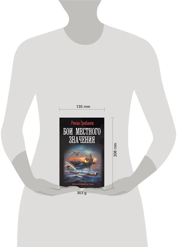 Книга Бои местного значения (Роман Грибанов) — 4