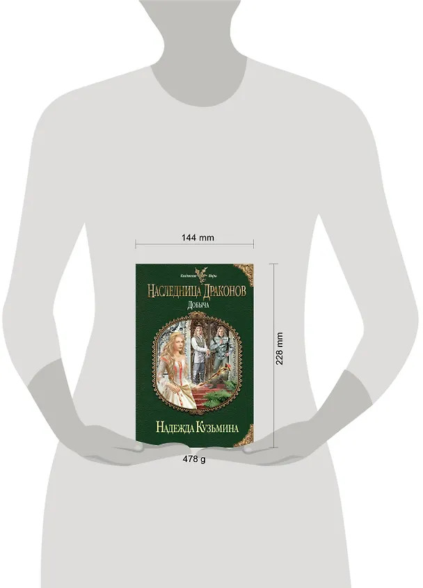 Книга Наследница драконов. Добыча (Надежда Кузьмина) — 4