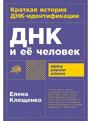 Книга ДНК и её человек. Краткая история ДНК-идентификации (Елена Клещенко)