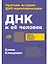 ДНК и её человек. Краткая история ДНК-идентификации — 3037383 — 1