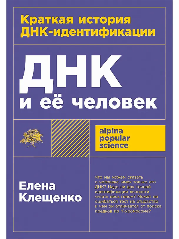 Книга ДНК и её человек. Краткая история ДНК-идентификации (Елена Клещенко) — 1