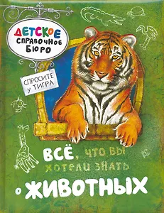 Все, что вы хотели знать о животных