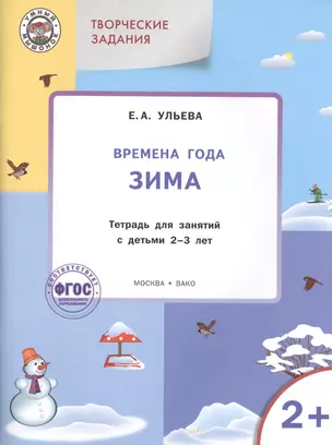 Творческие задания. Времена года. Зима: тетрадь для занятий с детьми 2-3 лет. ФГОС — 2400823 — 1