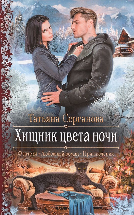 Книга Хищник цвета ночи (Татьяна Серганова) — 1